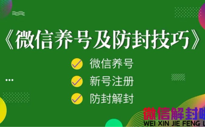 经验分享丨微信怎么做到加人不封号？教给你几招干货！ 