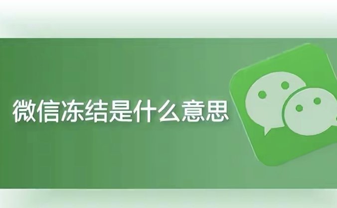 微信冻结是什么意思(怎么冻结和解冻)
