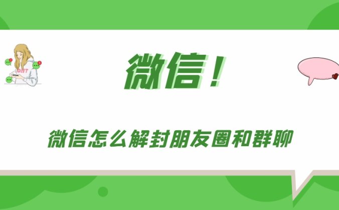 微信朋友圈和群聊被封怎么办 微信自助解封朋友圈和群聊教程介绍