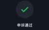 微信部分功能限制，没有封号，如何处理？(账号限制所有社交场景怎么解除)