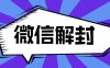 2022遇微信封号和封群以及封是什么原因？怎么避免？