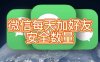 微信每天最多能添加多少好友？安全数量建议！ 