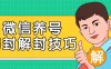 最新微信养号防封解封技巧，理论永不封号！快速解封微信号 