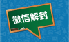 微信封号是从封号当天开始算？(微信封号时长怎么算的)
