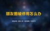 微信朋友圈被停用怎么解封？方法来了 ！