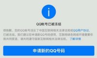 QQ被永久冻结了怎么解冻 (QQ永久冻结解封办法)