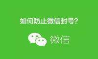 2022如何防止微信封号？(微信养号防封技巧)