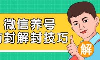 最新微信养号防封解封技巧，理论永不封号！快速解封微信号 