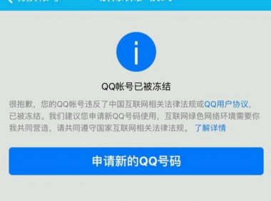 QQ被永久冻结了怎么解冻 (QQ永久冻结解封办法)