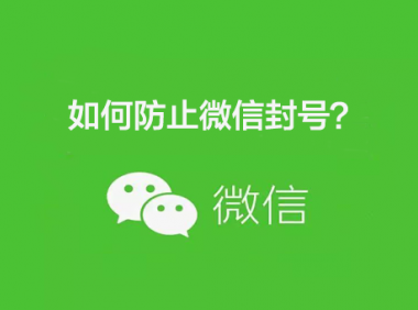 2022如何防止微信封号？(微信养号防封技巧)