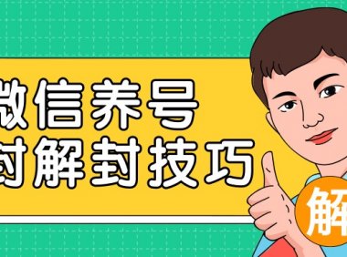 最新微信养号防封解封技巧，理论永不封号！快速解封微信号 