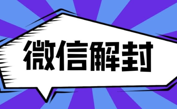 2022遇微信封号和封群以及封是什么原因？怎么避免？