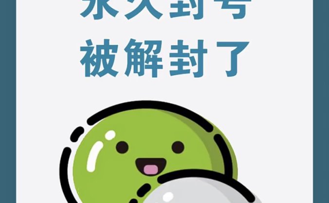 微信永久封号申诉解封教程(微信人工服务辅助申诉解封)