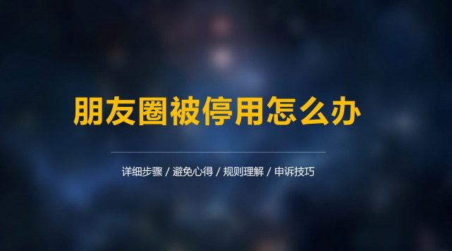 微信朋友圈被停用怎么解封？方法来了 ！