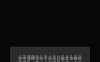 手机号注册新微信，原本的微信号解绑后多久才能重新上绑？