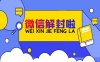 微信解封接单服务是否支持24小时在线客服？