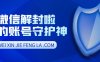 微信正常解封为什么提醒违规？