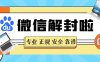 为什么自己解封不了微信？