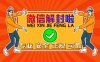 微信解封后如何恢复账号正常添加好友功能？