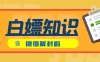 微信号解封指南( 解封办法和步骤)