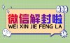 微信辅助解封是否适用于因误操作导致的封号？