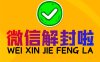 微信辅助解封与官方解封的区别在哪里
