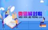 微信解封服务是否提供账号安全检测功能？