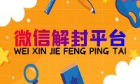 微信解封后如何有效防止追封？ 
