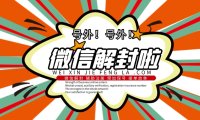 微信自助解封收不到验证码是怎么回事