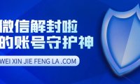 怎么避免微信封号和限制登录？不被封号就没有解封的烦恼！