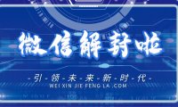 微信封号的规则以及为什么频繁封号追封等原因解析