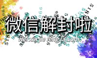 微信为何频繁对部分用户进行限制？