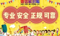 微信解封做单在哪里接单，怎么找一手解封老板商家？