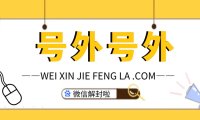 怎么做才能防止微信不被封号？