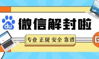 微信解封平台是什么，网站上怎么接单对接商家