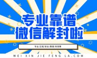 微信解封24小时人工客服联系电话