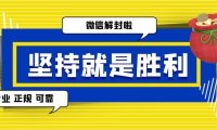 微信被封后，时间长了它会自动解开吗？