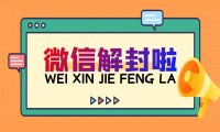 2023年微信保号养号的小技巧