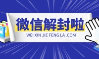 微信封号的主要四种类型以及养号防封经验分享