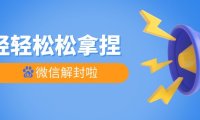 微信保号是什么意思？两种解释方式带你了解！