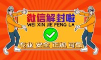 微信解封一手商家合作哪里找？
