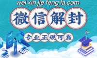 微信好友辅助解封一单高达150(微信辅助解封赚钱)