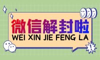 微信被限制发送不出消息如何解决！