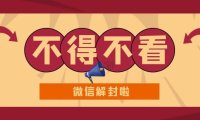微信保号服务是否支持账号解封后的功能优化？