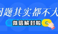 微信解封辅助验证 微信注册辅助被秒封，怎么办