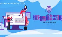 微信解封到底能不能做？ 
