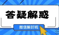 微信解封解开了不点安全中心会被追封