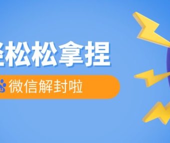 微信保号是什么意思？两种解释方式带你了解！