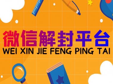 微信解封后如何有效防止追封？ 
