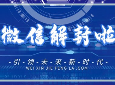 微信封号的规则以及为什么频繁封号追封等原因解析